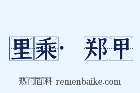里乘·郑甲是什么意思的图片